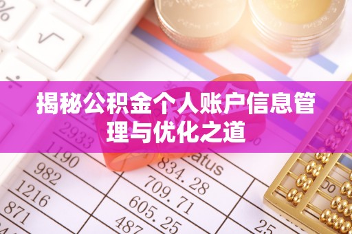 扶风揭秘公积金个人账户信息管理与优化之道