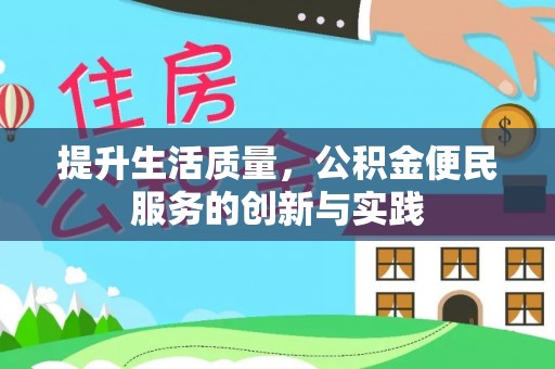 扶风提升生活质量，公积金便民服务的创新与实践
