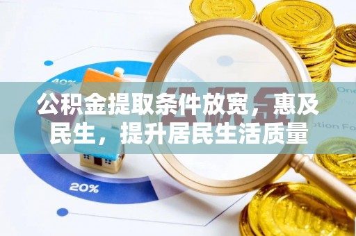 扶风公积金提取条件放宽，惠及民生，提升居民生活质量