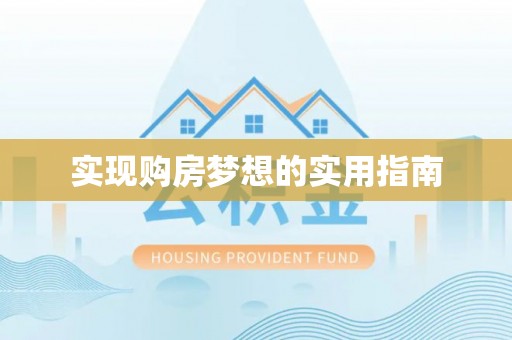 扶风实现购房梦想的实用指南