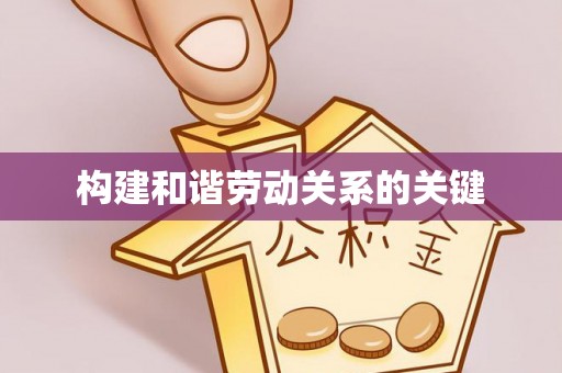 扶风构建和谐劳动关系的关键