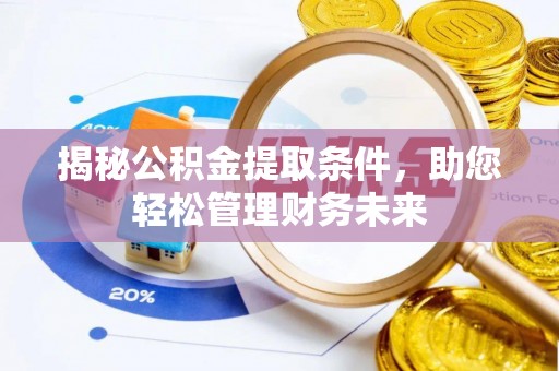 扶风揭秘公积金提取条件，助您轻松管理财务未来