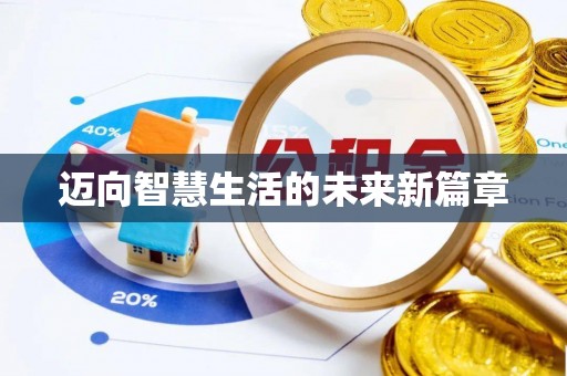 扶风迈向智慧生活的未来新篇章