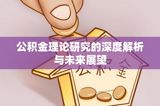 扶风公积金理论研究的深度解析与未来展望