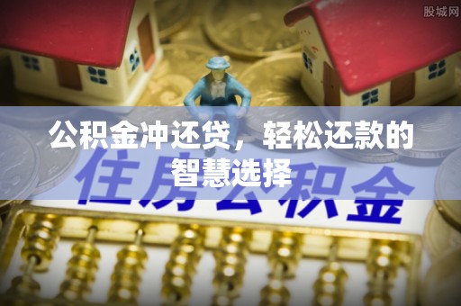 扶风公积金冲还贷，轻松还款的智慧选择