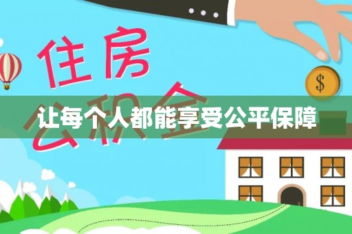 扶风让每个人都能享受公平保障