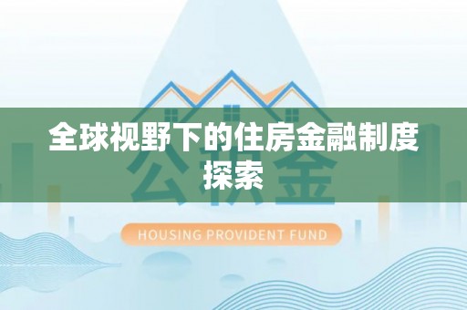 扶风全球视野下的住房金融制度探索