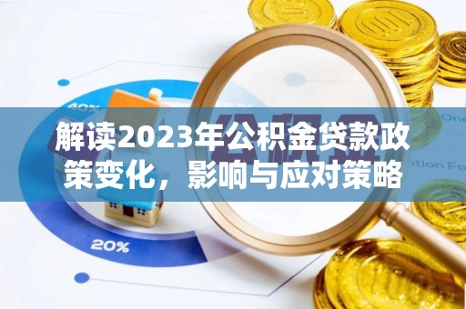 扶风解读2023年公积金贷款政策变化，影响与应对策略