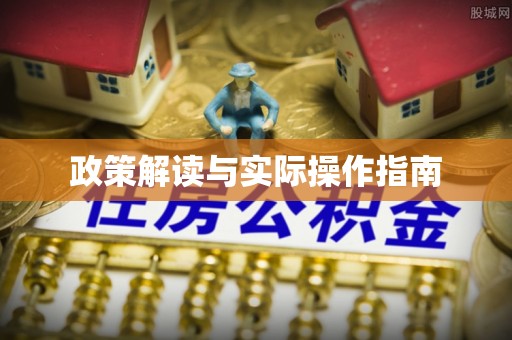 扶风政策解读与实际操作指南