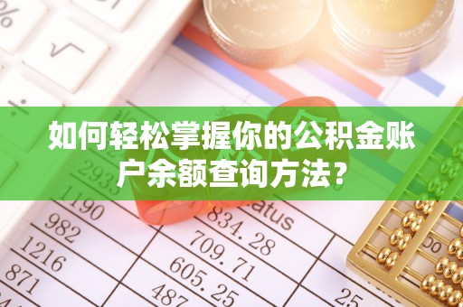 扶风如何轻松掌握你的公积金账户余额查询方法？