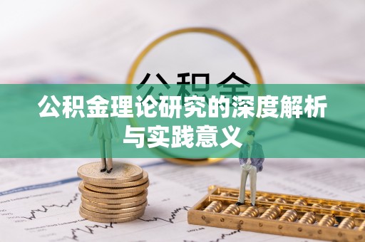 扶风公积金理论研究的深度解析与实践意义