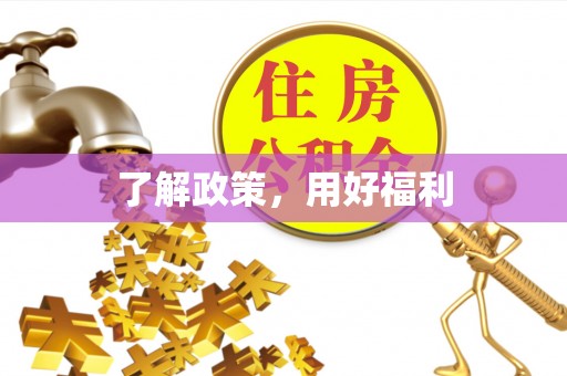 扶风了解政策，用好福利