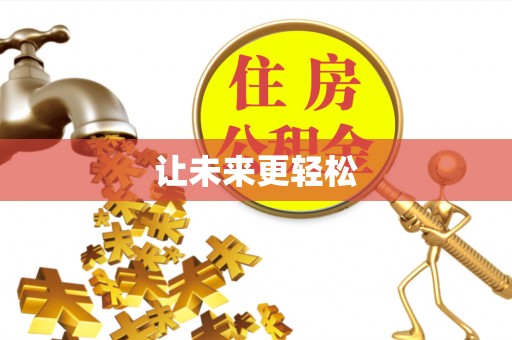 扶风让未来更轻松