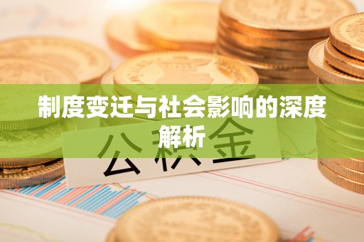 扶风制度变迁与社会影响的深度解析