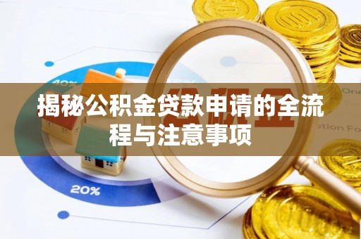 扶风揭秘公积金贷款申请的全流程与注意事项
