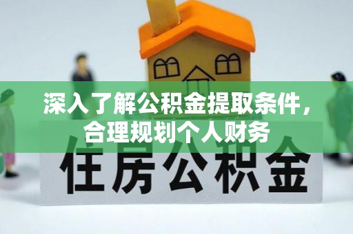 扶风深入了解公积金提取条件，合理规划个人财务