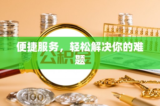 扶风便捷服务，轻松解决你的难题