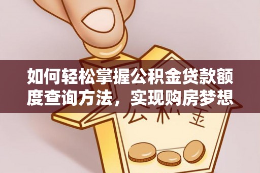 扶风如何轻松掌握公积金贷款额度查询方法，实现购房梦想？