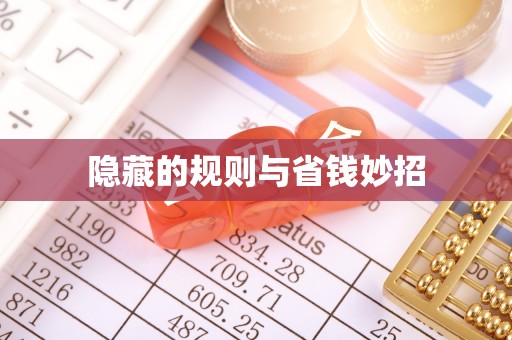 扶风隐藏的规则与省钱妙招