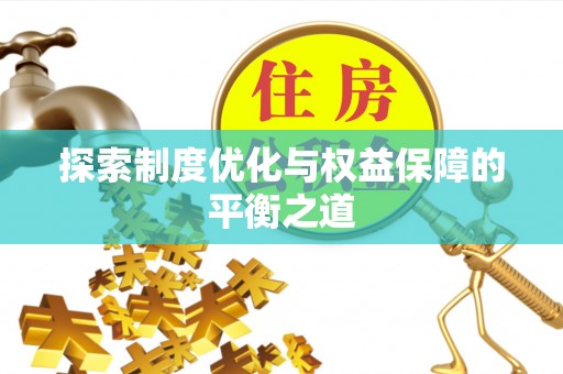 扶风探索制度优化与权益保障的平衡之道