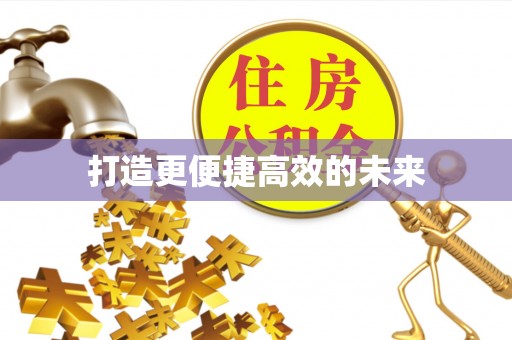 扶风打造更便捷高效的未来