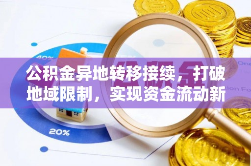 扶风公积金异地转移接续，打破地域限制，实现资金流动新纪元