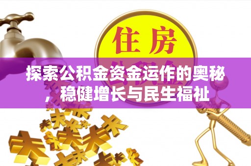 扶风探索公积金资金运作的奥秘，稳健增长与民生福祉
