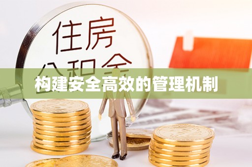 扶风构建安全高效的管理机制