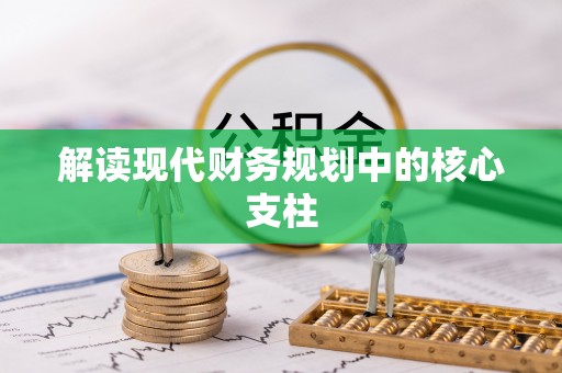扶风解读现代财务规划中的核心支柱