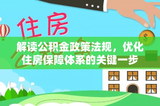 扶风解读公积金政策法规，优化住房保障体系的关键一步