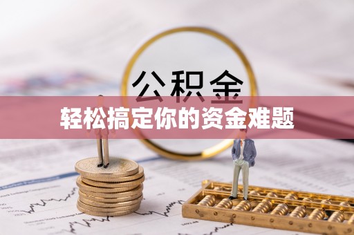 扶风轻松搞定你的资金难题
