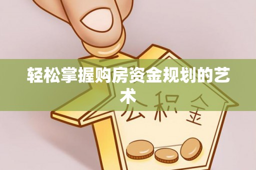 扶风轻松掌握购房资金规划的艺术