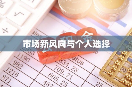 扶风市场新风向与个人选择
