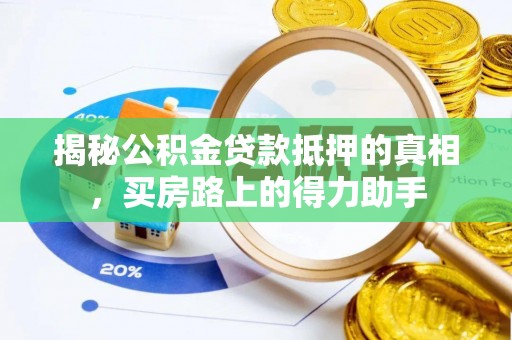 扶风揭秘公积金贷款抵押的真相，买房路上的得力助手