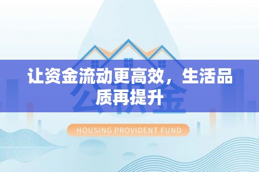 扶风让资金流动更高效，生活品质再提升