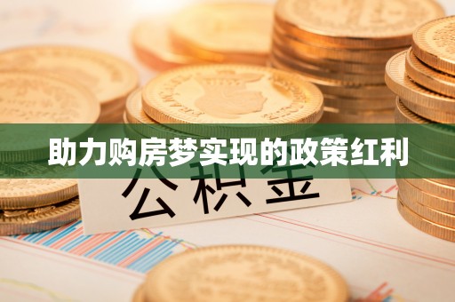扶风助力购房梦实现的政策红利
