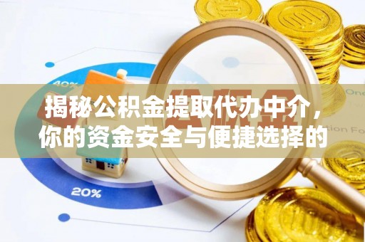扶风揭秘公积金提取代办中介，你的资金安全与便捷选择的平衡点