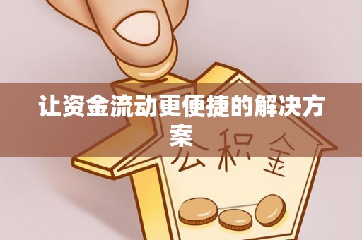 扶风让资金流动更便捷的解决方案