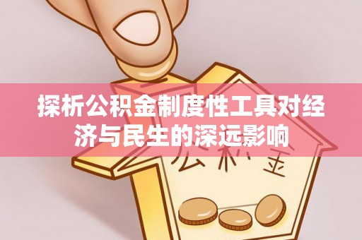扶风探析公积金制度性工具对经济与民生的深远影响