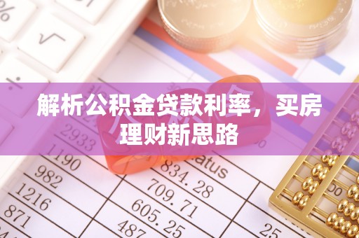 扶风解析公积金贷款利率，买房理财新思路