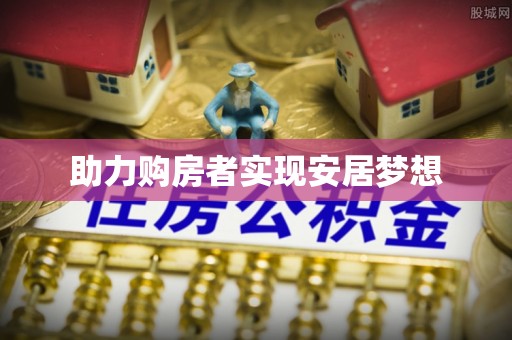 扶风助力购房者实现安居梦想