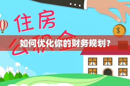 扶风如何优化你的财务规划？