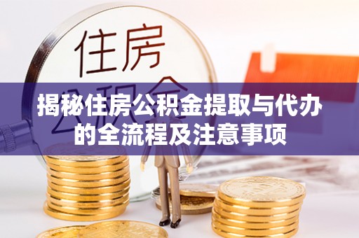 扶风揭秘住房公积金提取与代办的全流程及注意事项