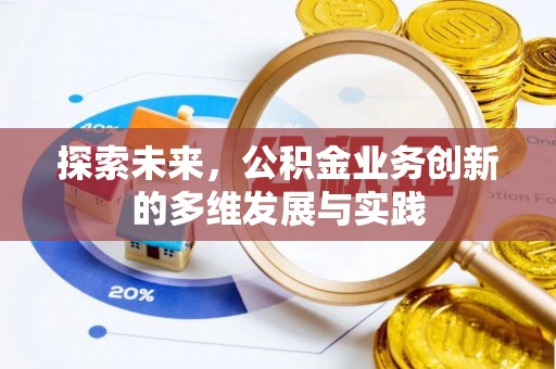 扶风探索未来，公积金业务创新的多维发展与实践