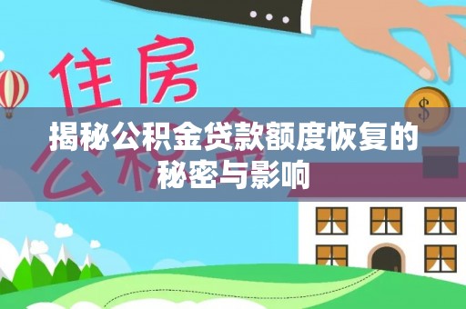 扶风揭秘公积金贷款额度恢复的秘密与影响