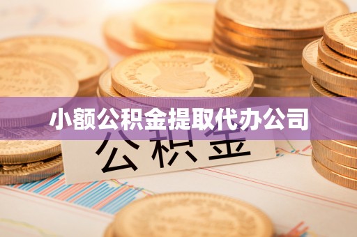扶风小额公积金提取代办公司