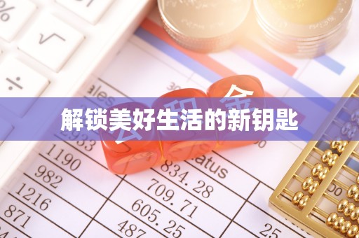 扶风解锁美好生活的新钥匙