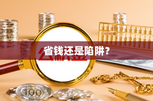 扶风省钱还是陷阱？