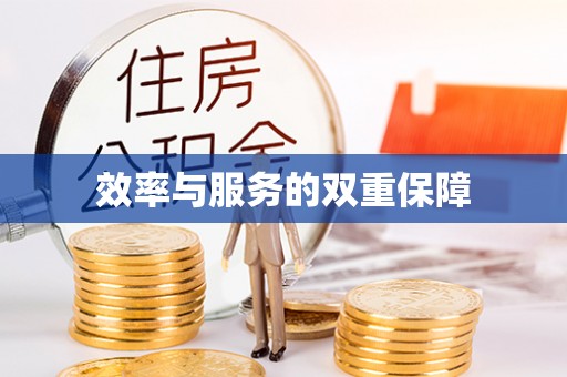 扶风效率与服务的双重保障