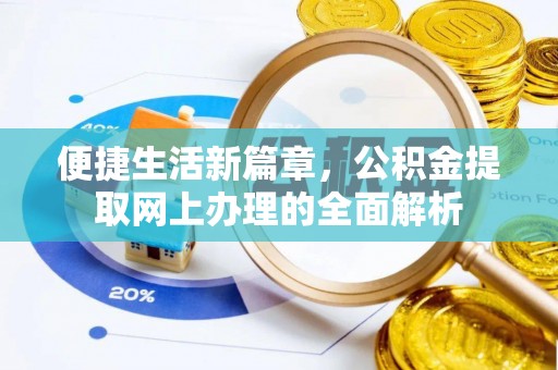 扶风便捷生活新篇章，公积金提取网上办理的全面解析